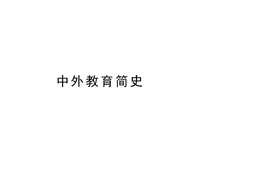 中外教育简史讲解学习.pdf_第1页