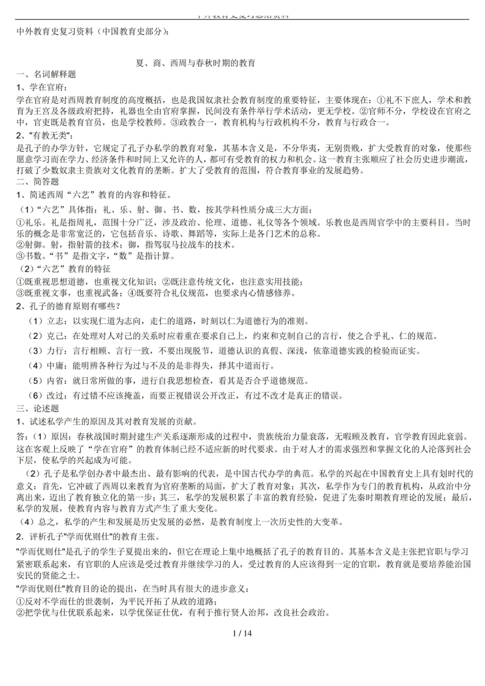 中外教育史复习总结资料.pdf_第1页