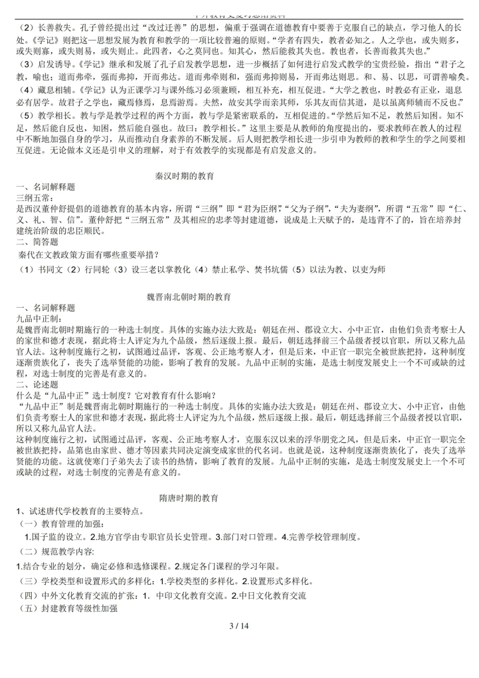中外教育史复习总结资料.pdf_第3页