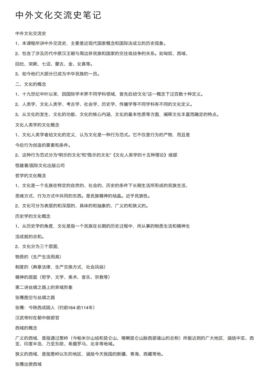 中外文化交流史笔记.pdf_第1页