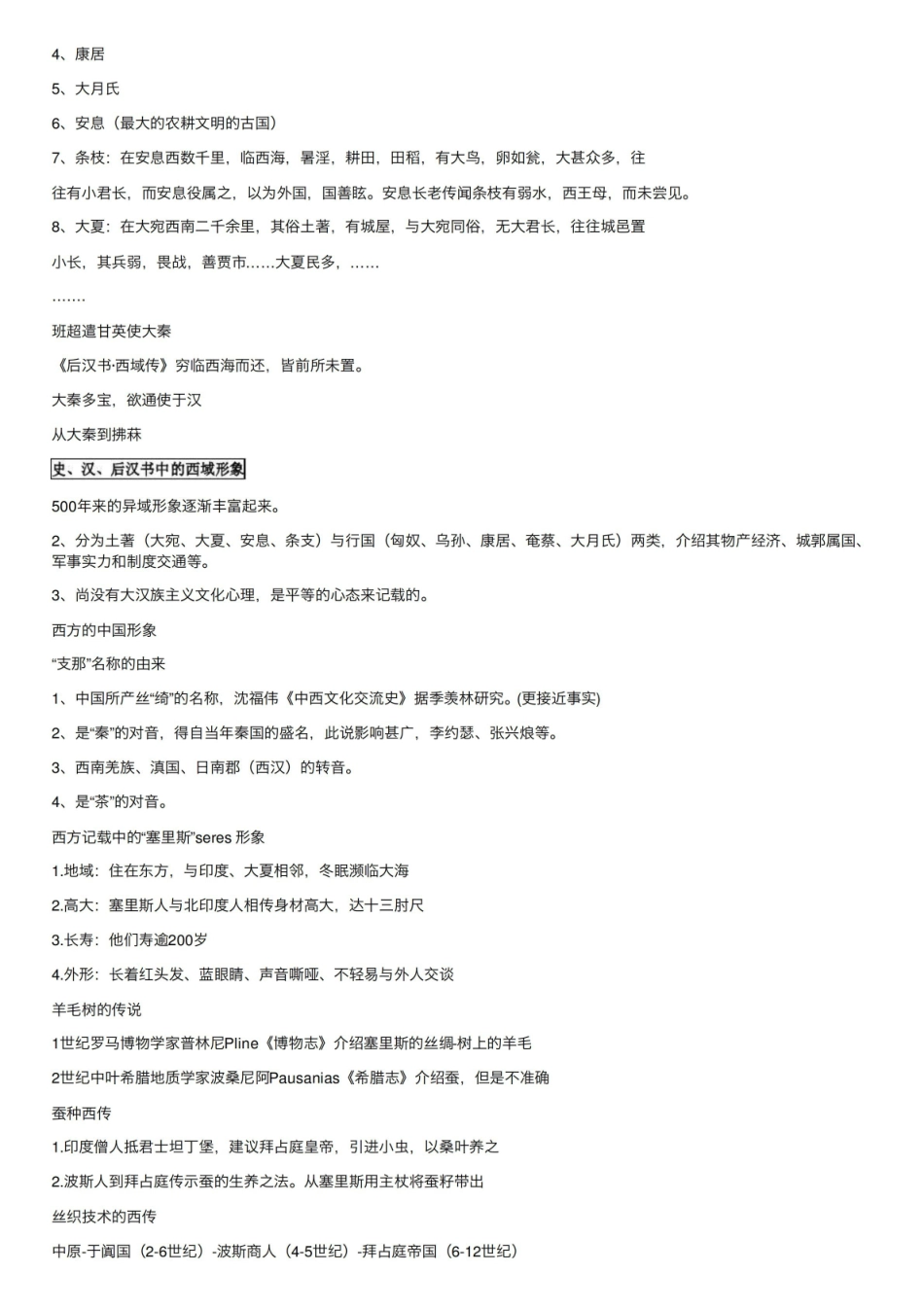 中外文化交流史笔记.pdf_第3页