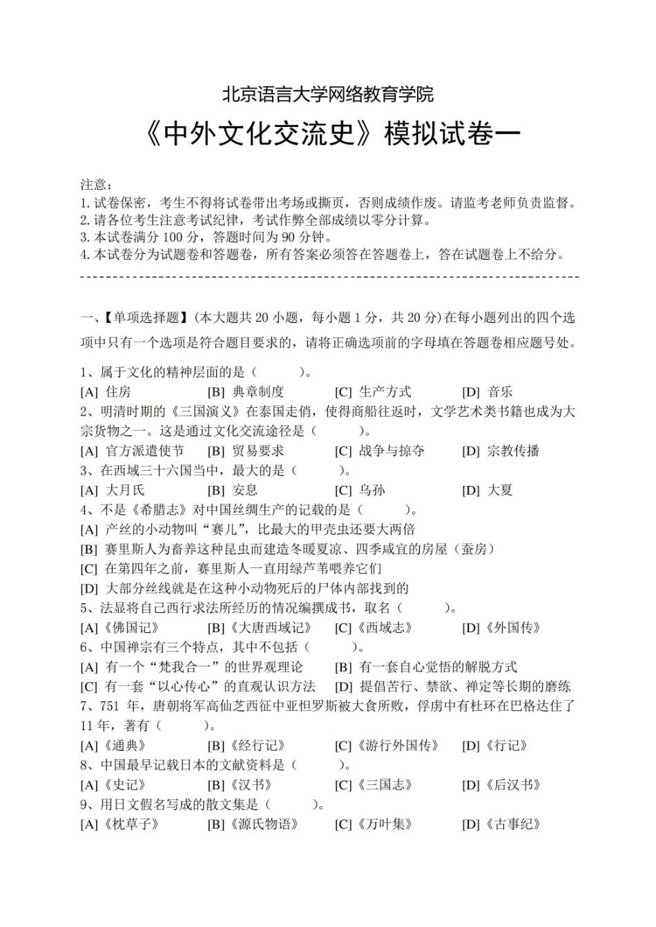 中外文化交流史模拟试卷和答案.pdf_第1页