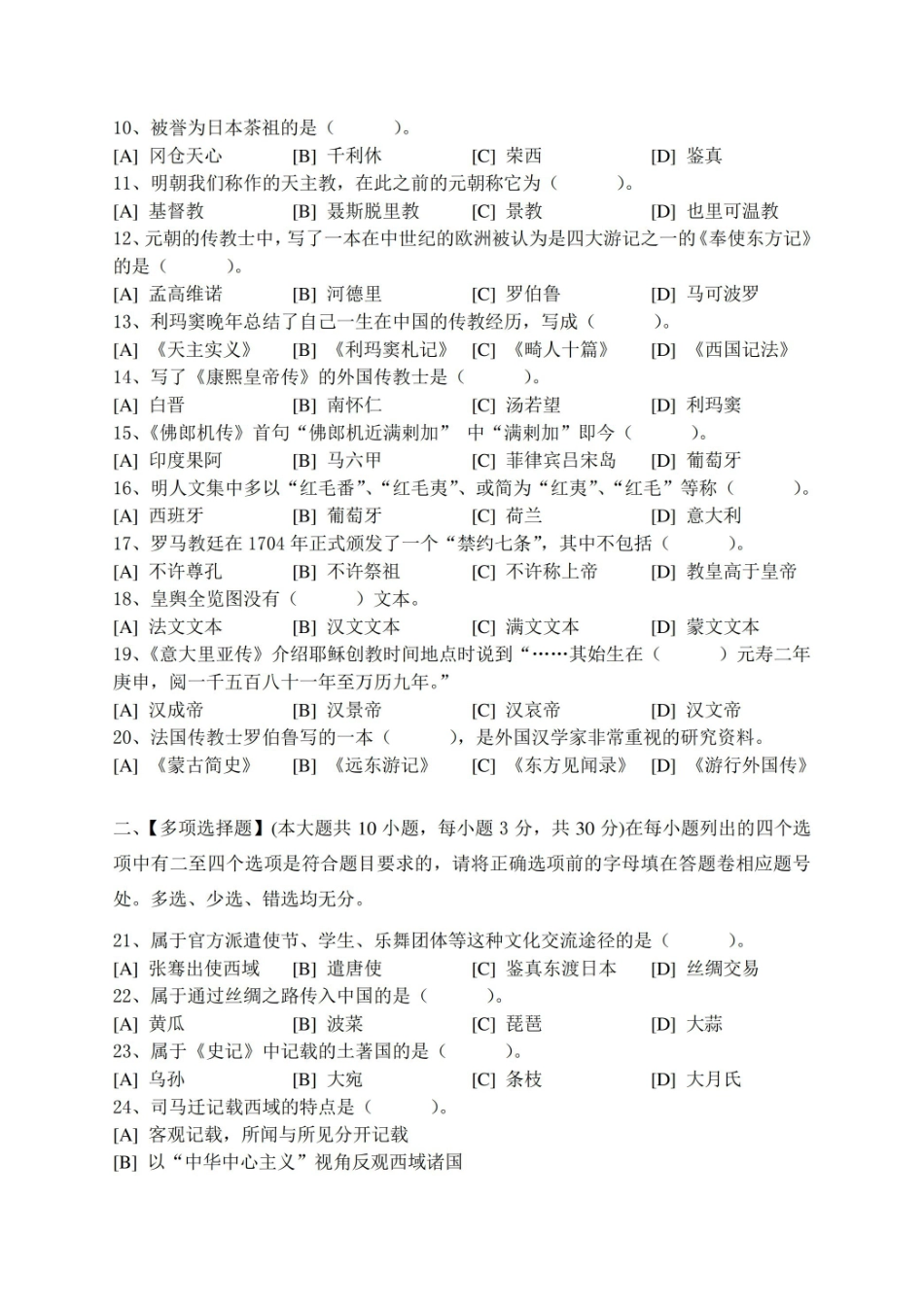 中外文化交流史模拟试卷和答案.pdf_第2页