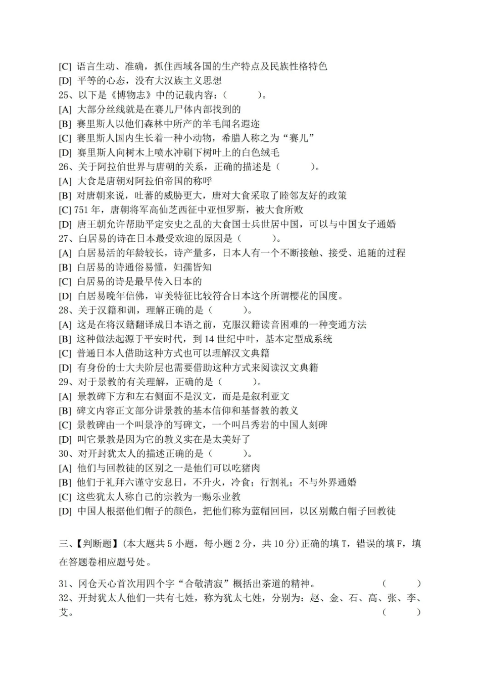 中外文化交流史模拟试卷和答案.pdf_第3页
