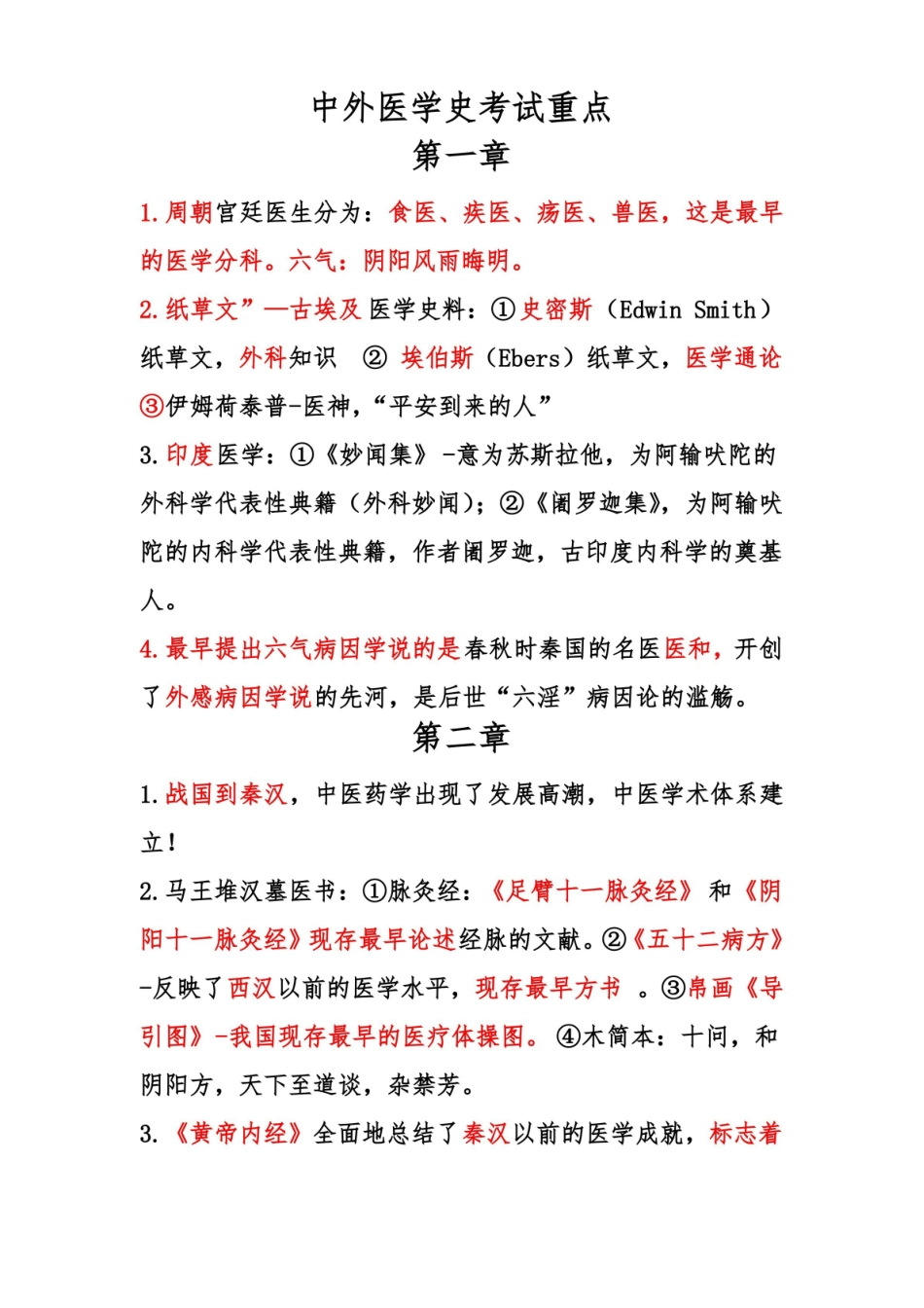 中外医学史考试重点.pdf_第1页