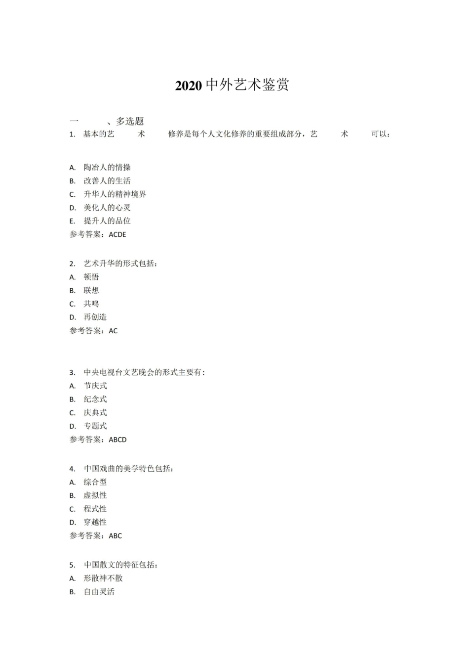 中外艺术鉴赏期末考试复习题库388题(含参考答案).pdf_第1页