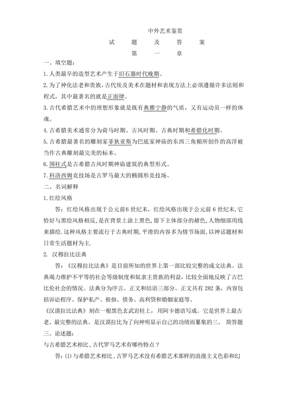 中外艺术鉴赏期末考试题库及答案.pdf_第1页