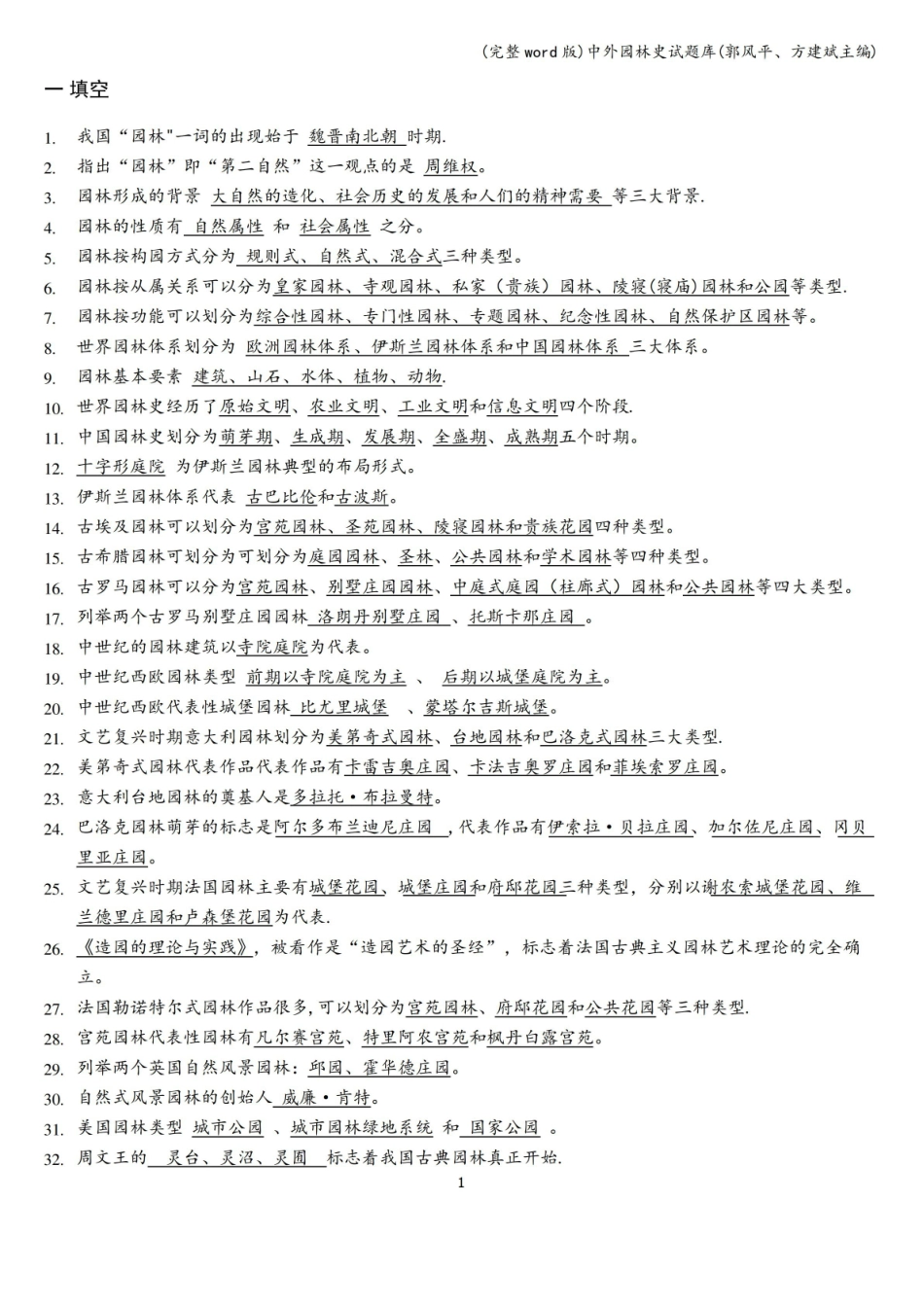 中外园林史试题库(郭风平、方建斌主编).pdf_第1页