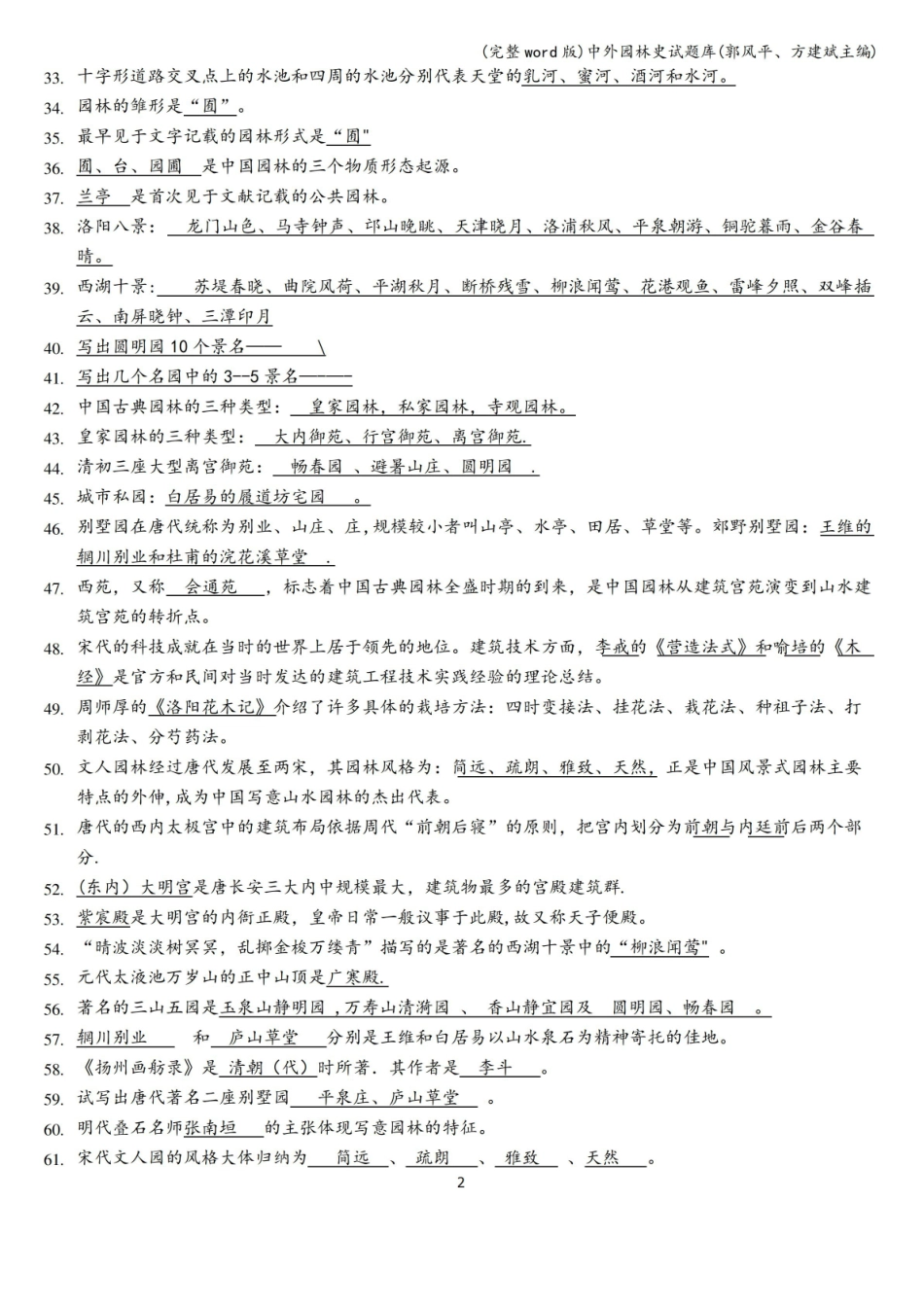 中外园林史试题库(郭风平、方建斌主编).pdf_第2页