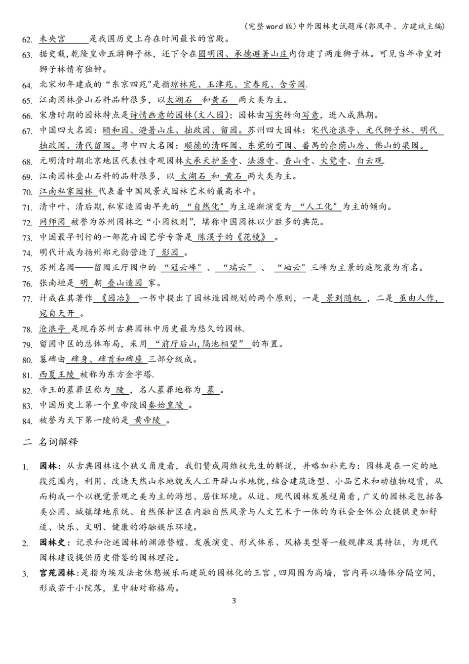 中外园林史试题库(郭风平、方建斌主编).pdf_第3页