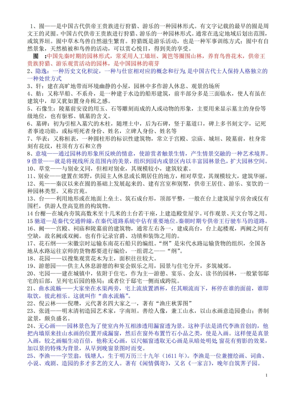 中外园林史知识点整理试题 重重点.pdf_第1页