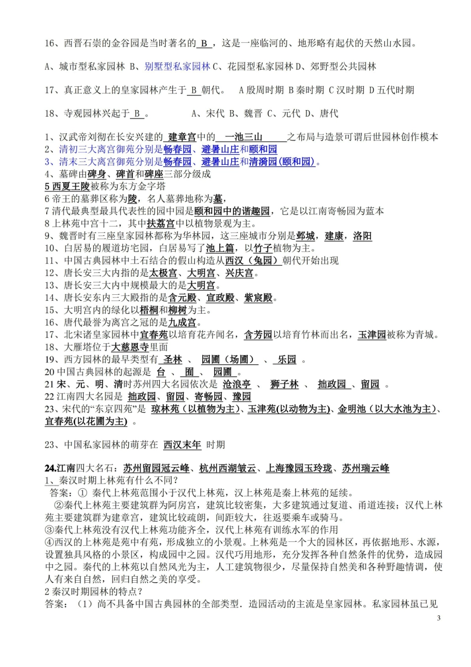 中外园林史知识点整理试题 重重点.pdf_第3页