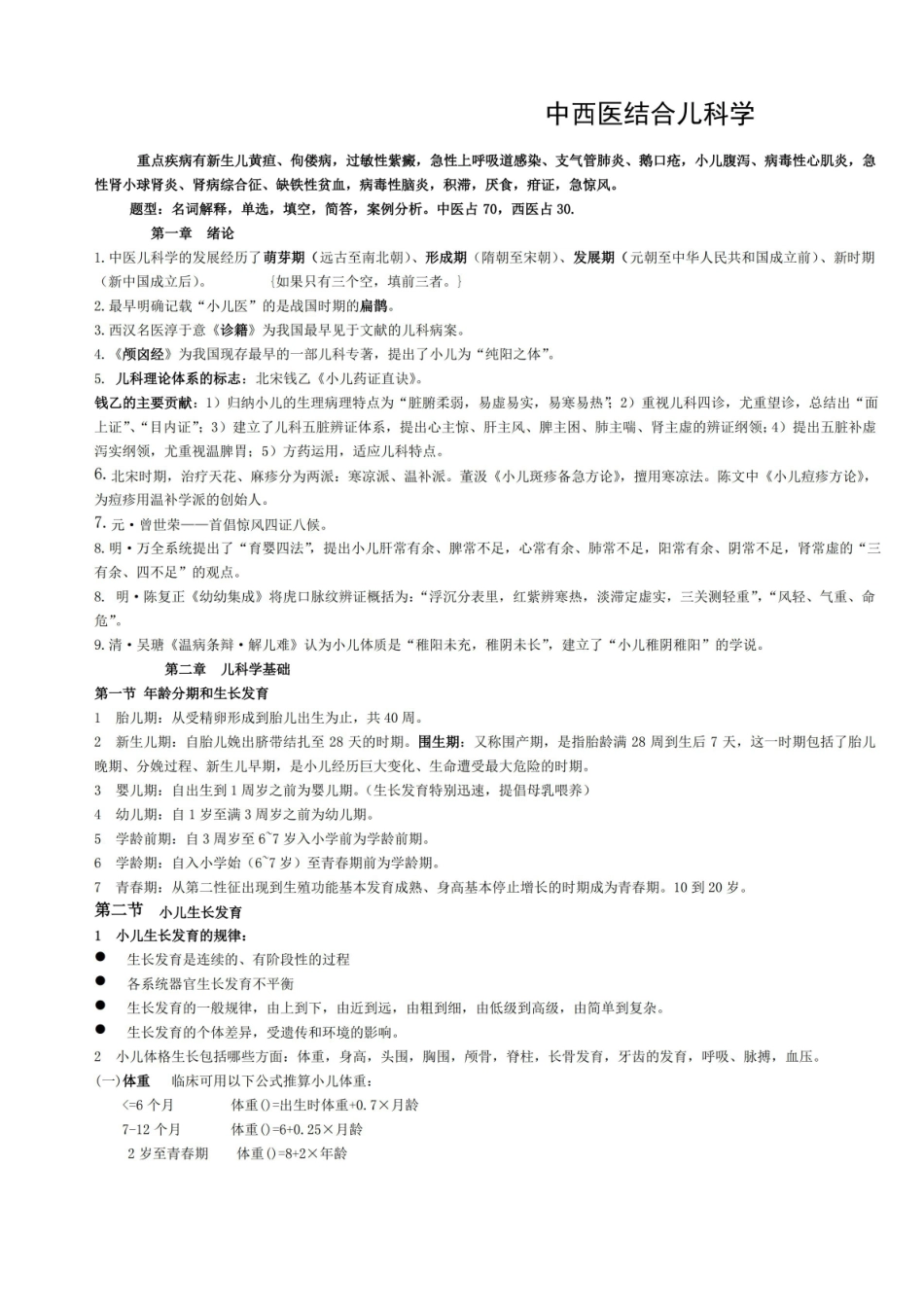 中西医结合儿科学复习重点.pdf_第1页