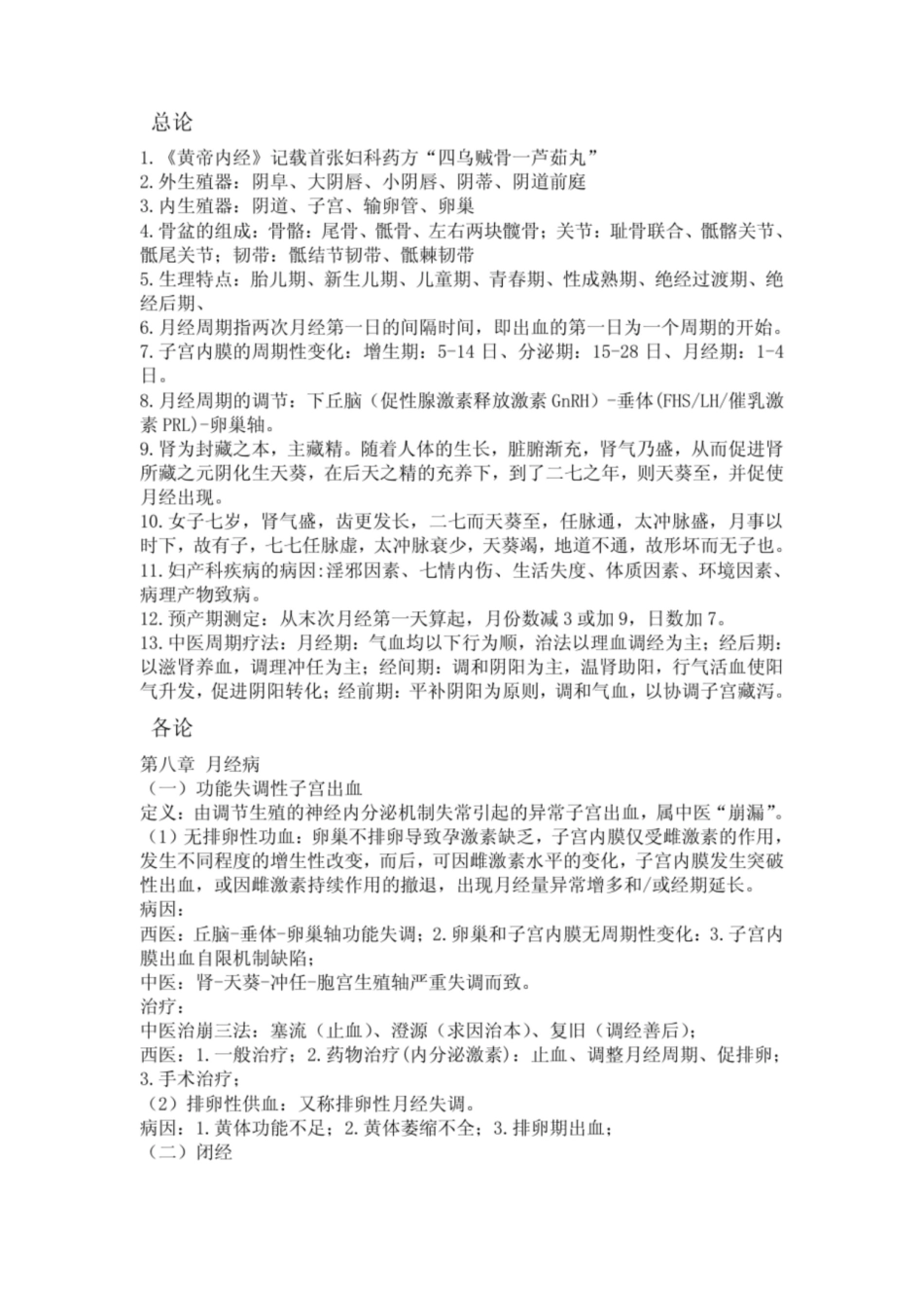 中西医结合妇科学复习重点.pdf_第1页