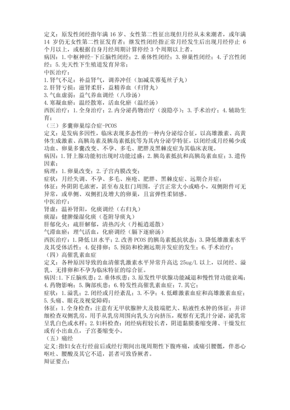 中西医结合妇科学复习重点.pdf_第2页