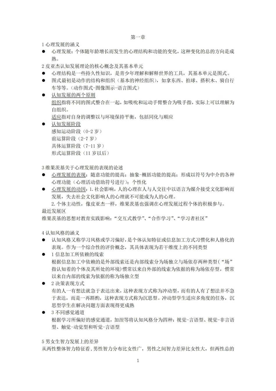 中学生认知与学习-笔记.pdf_第1页