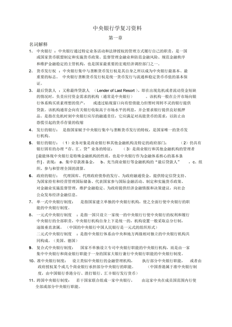 中央银行学复习资料(详细版).pdf_第1页