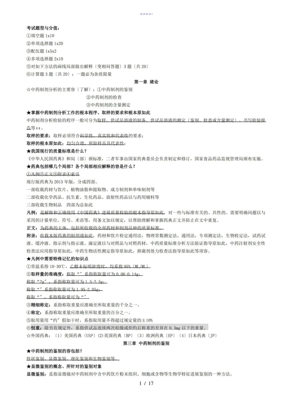 中药的制剂分析报告期末重点复习归纳.pdf_第1页