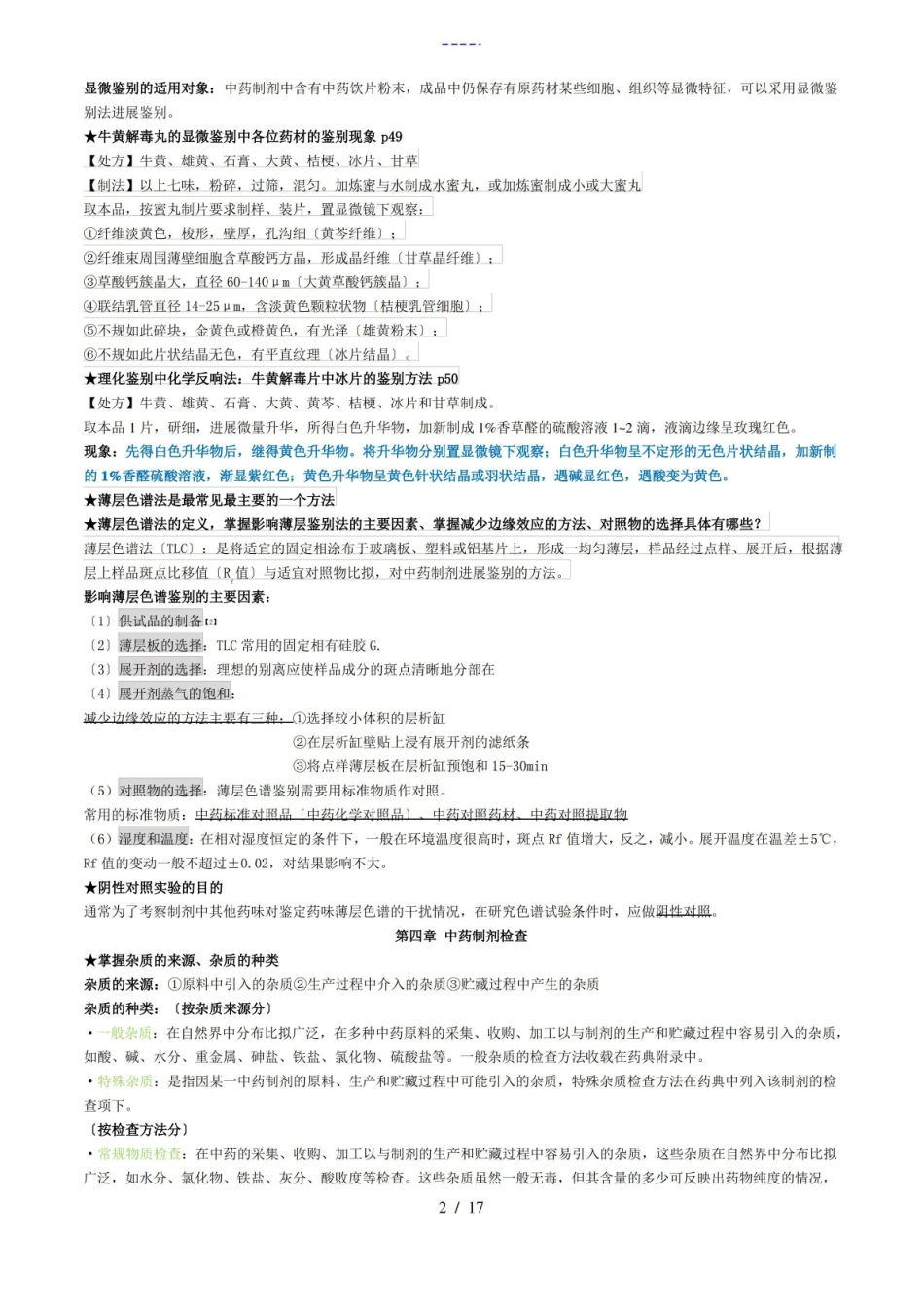 中药的制剂分析报告期末重点复习归纳.pdf_第2页