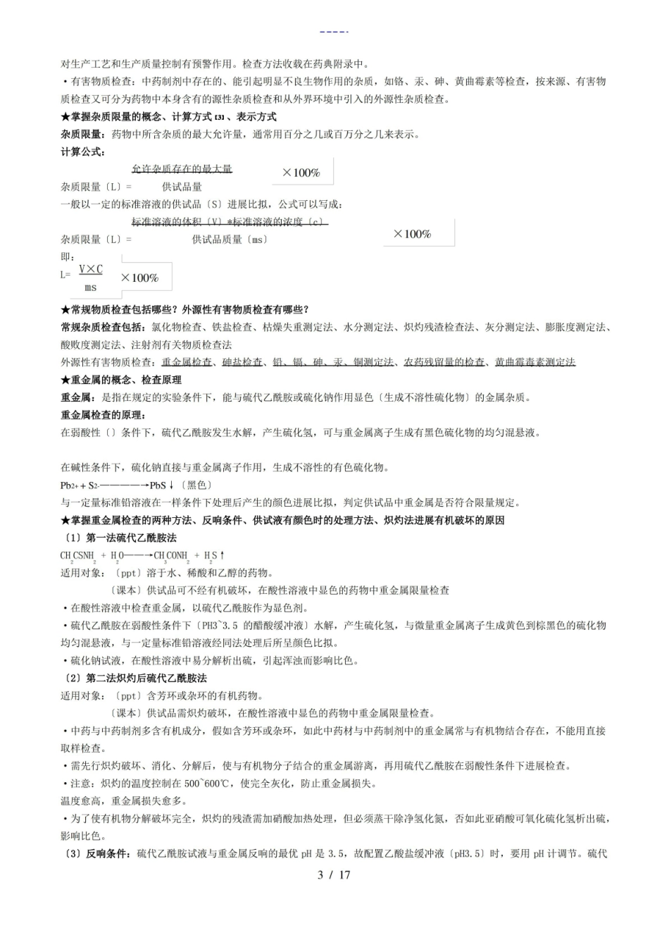 中药的制剂分析报告期末重点复习归纳.pdf_第3页