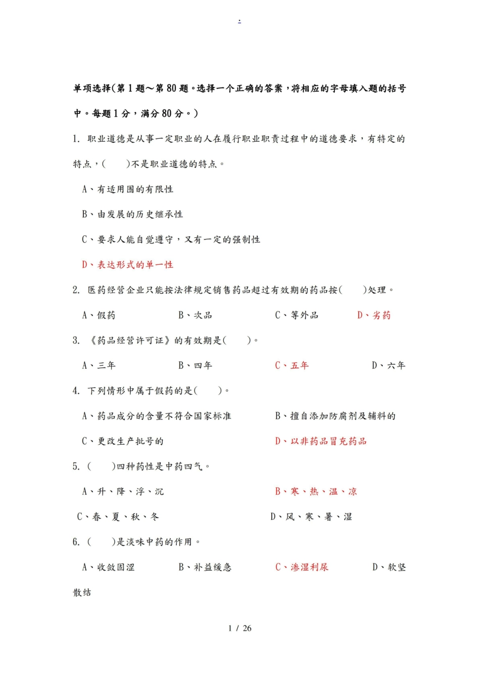 中药调剂试题.pdf_第1页