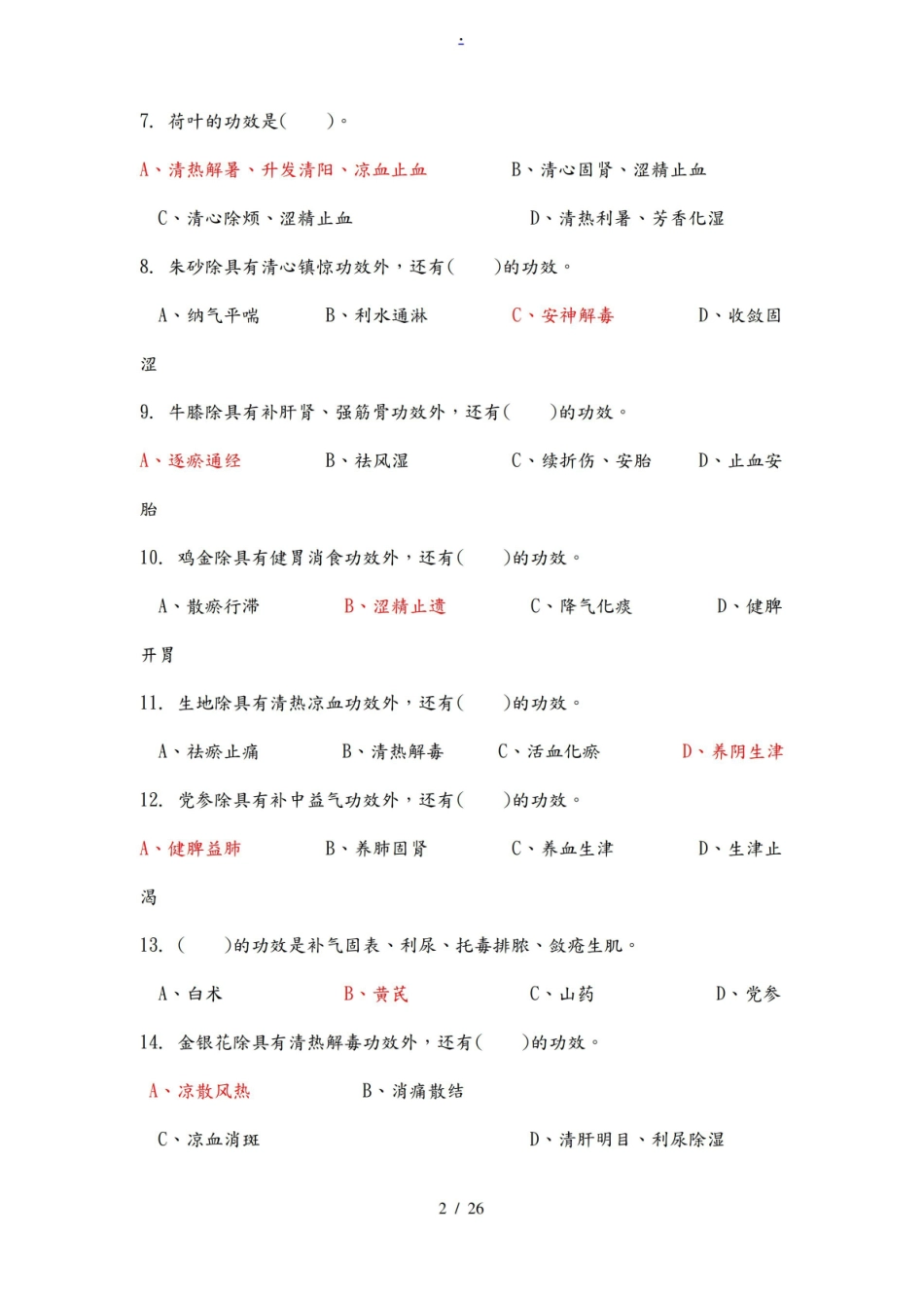 中药调剂试题.pdf_第2页