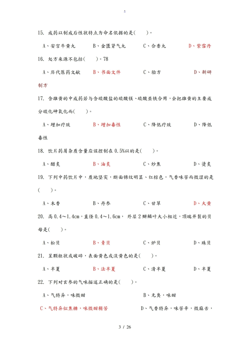 中药调剂试题.pdf_第3页