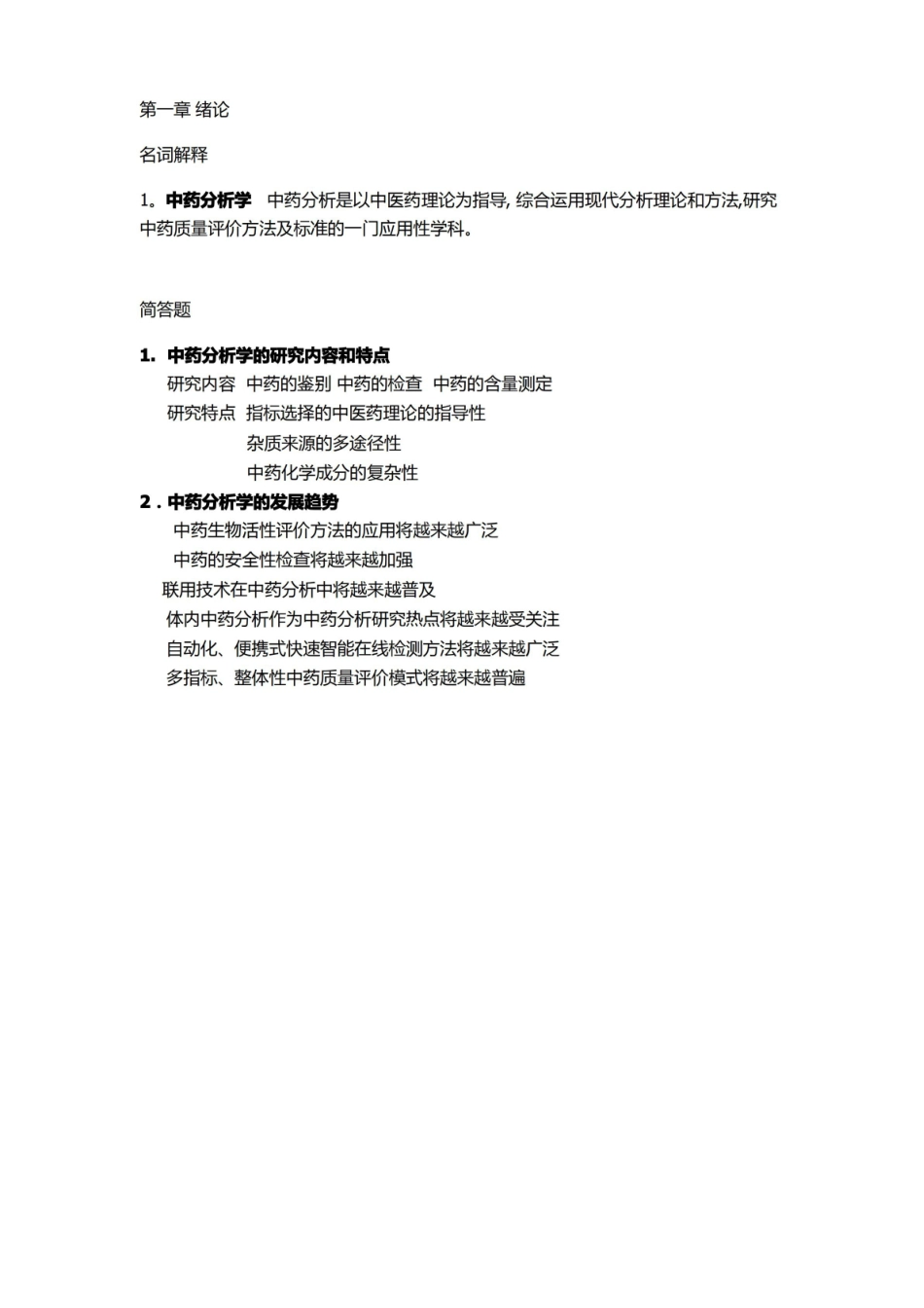 中药分析学复习资料.pdf_第1页