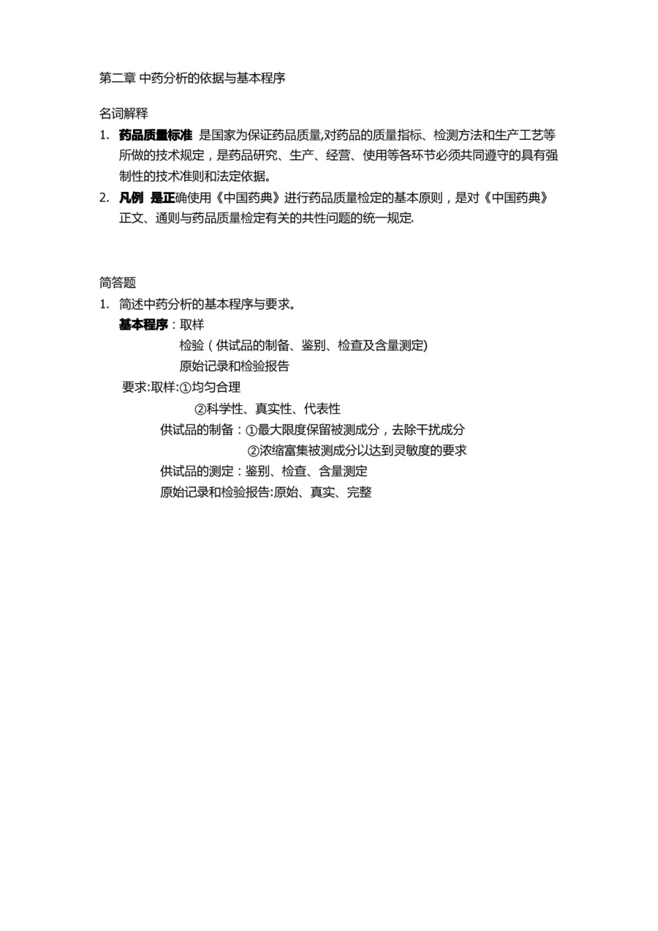 中药分析学复习资料.pdf_第2页