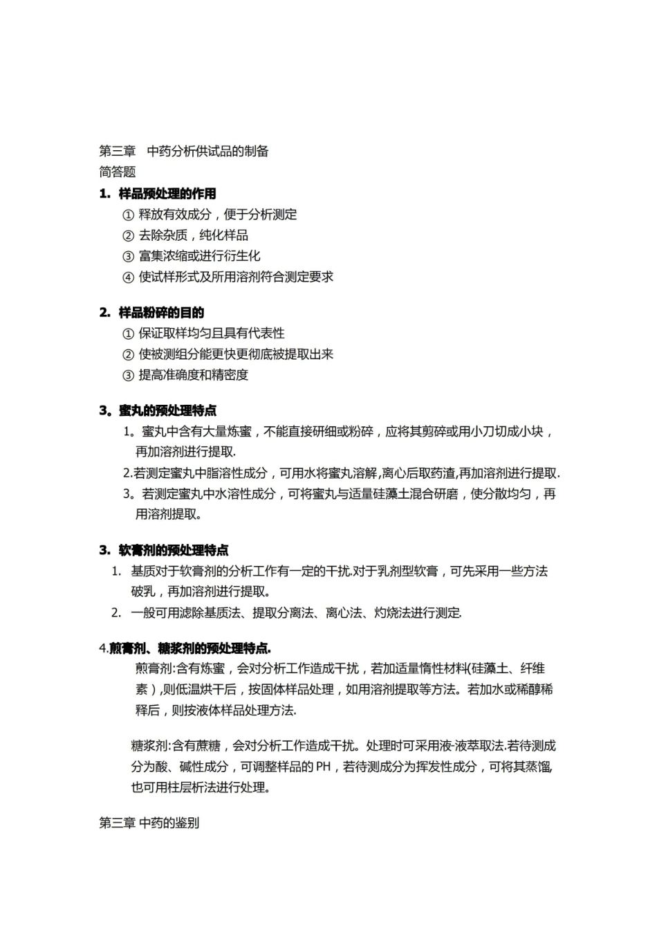 中药分析学复习资料.pdf_第3页