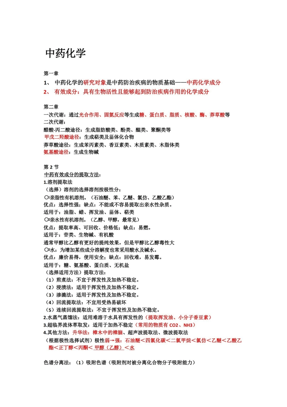 中药化学复习资料【知识点、重点】.pdf_第1页