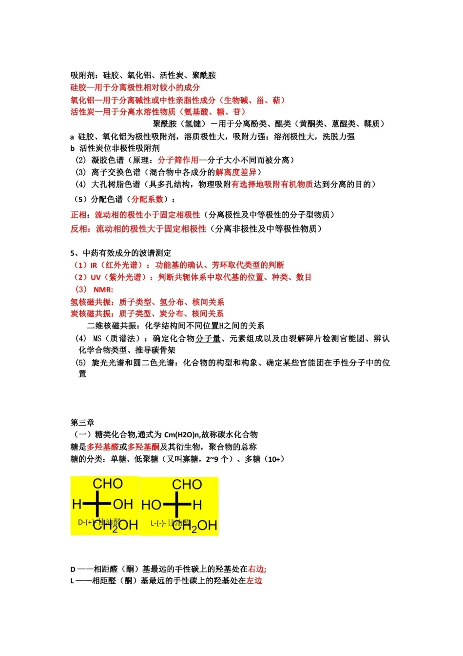 中药化学复习资料【知识点、重点】.pdf_第2页