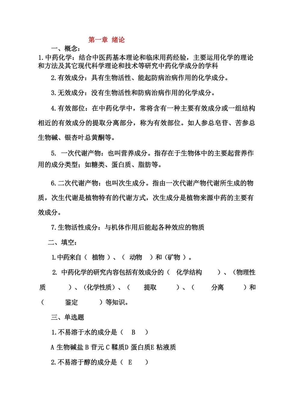 中药化学试题答案库.pdf_第1页