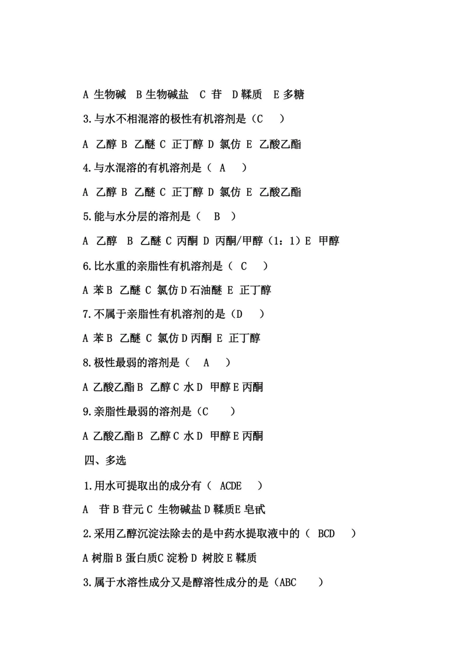 中药化学试题答案库.pdf_第2页