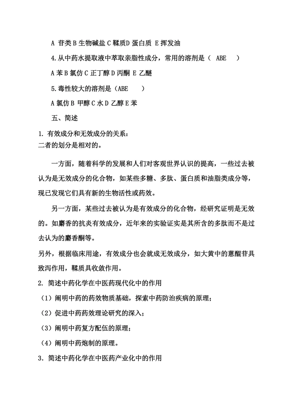 中药化学试题答案库.pdf_第3页