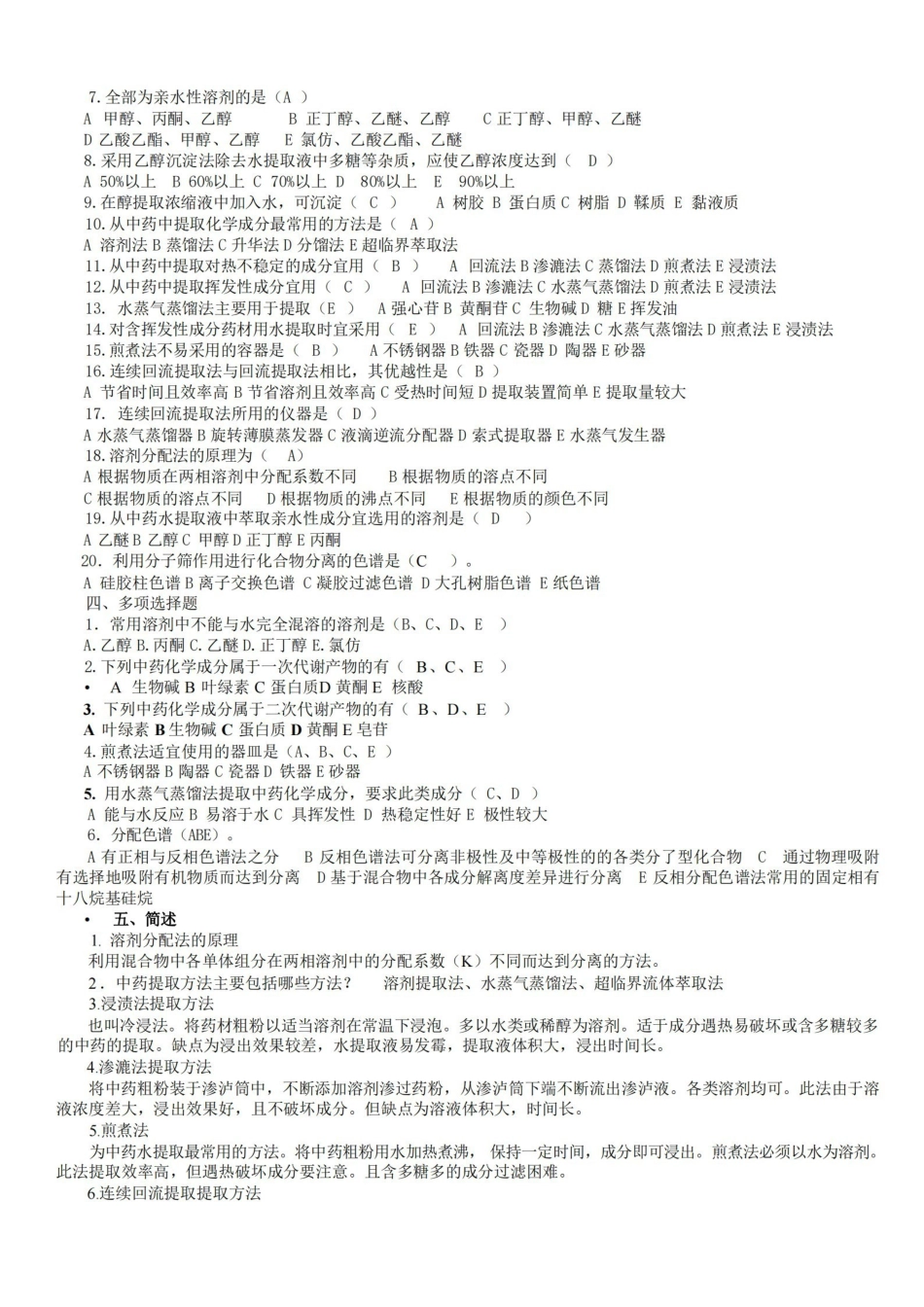 中药化学试题答案库完整(本).pdf_第3页