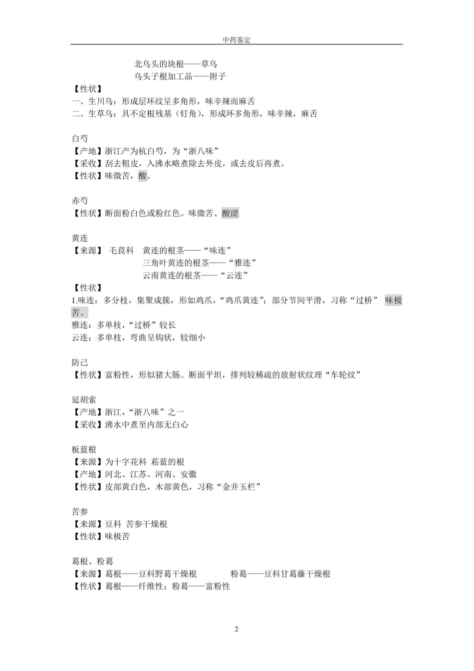 中药鉴定学笔记——考试重点.pdf_第2页