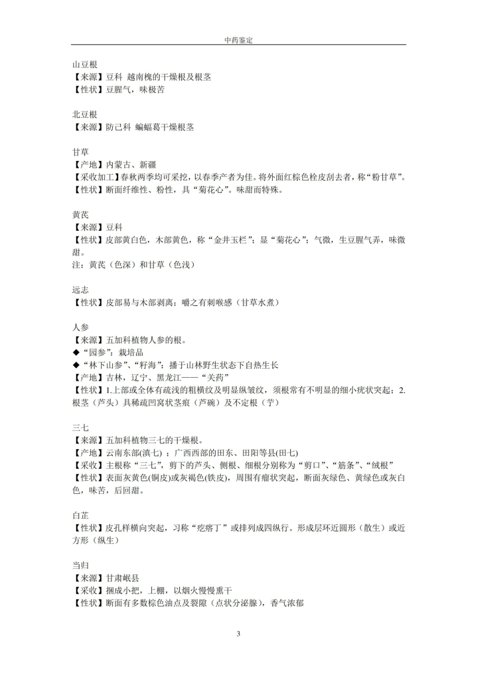中药鉴定学笔记——考试重点.pdf_第3页