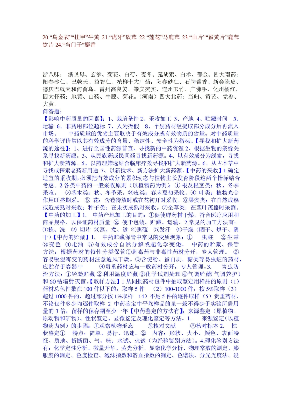 中药鉴定学复习总结_最后超级版.pdf_第2页