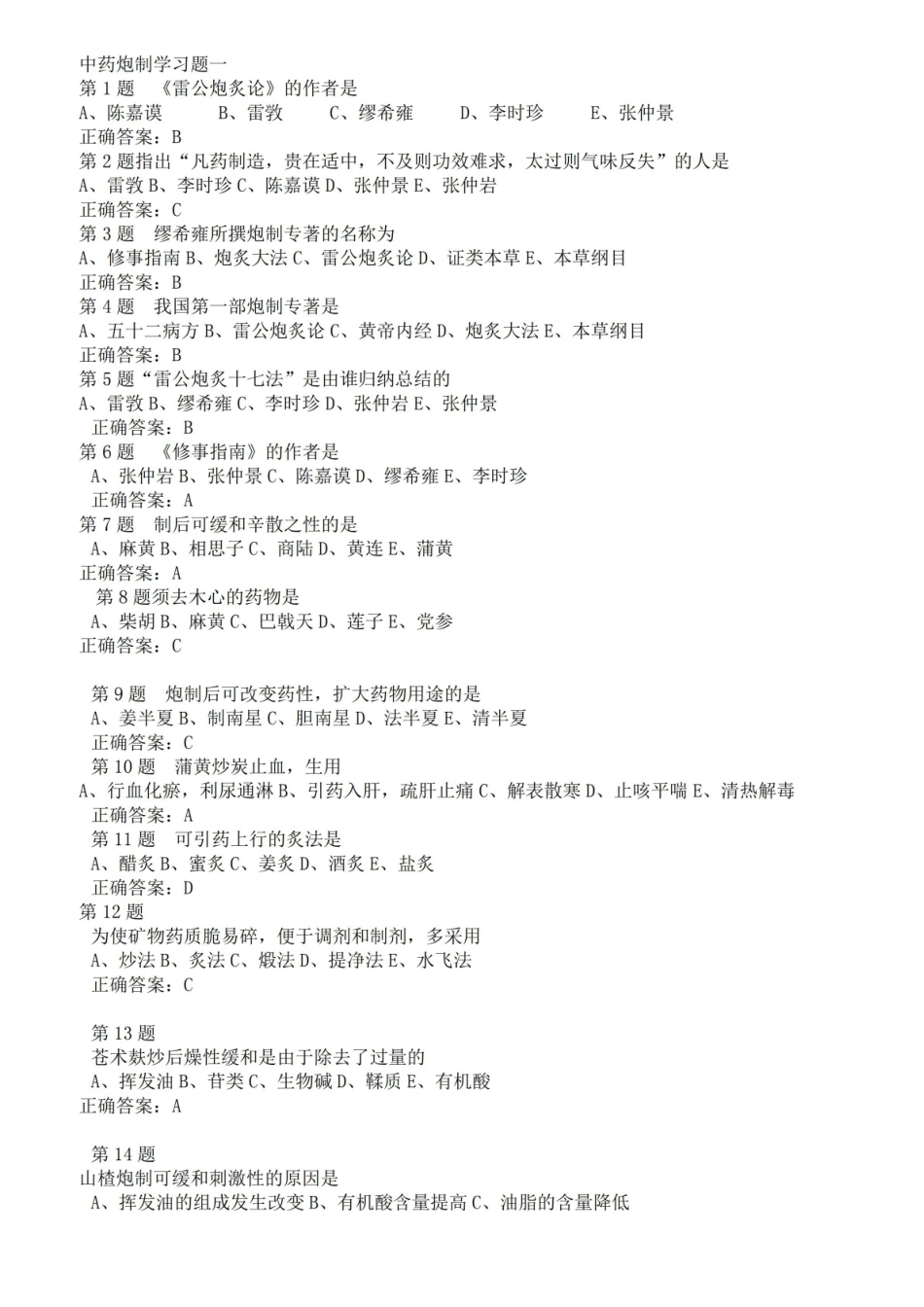 中药炮制学习题(附答案).pdf_第1页