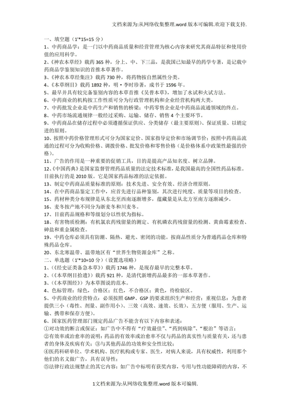中药商品学复习要点及重点详解(李金荣版).pdf_第1页
