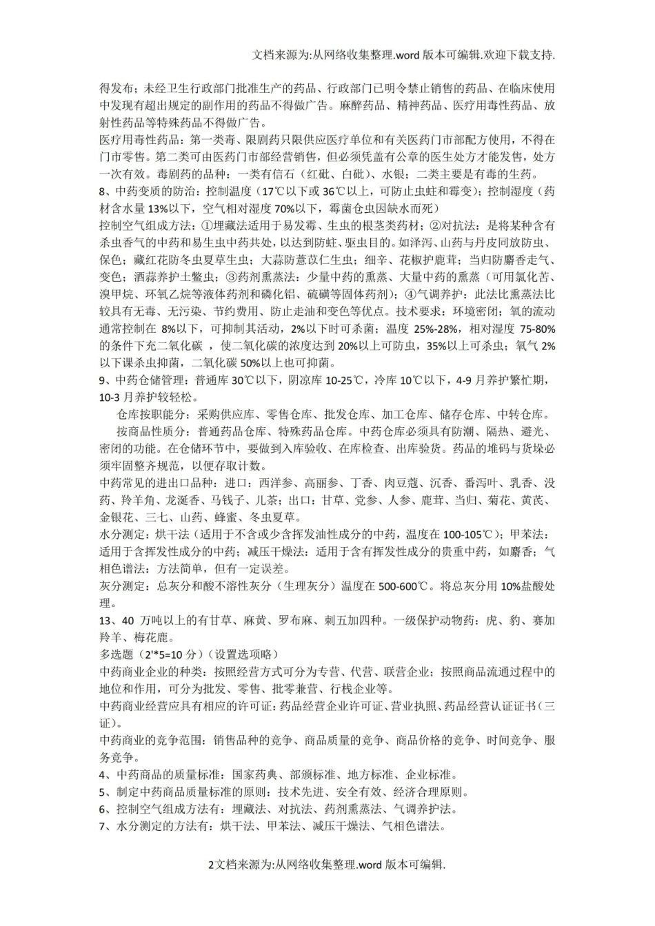 中药商品学复习要点及重点详解(李金荣版).pdf_第2页