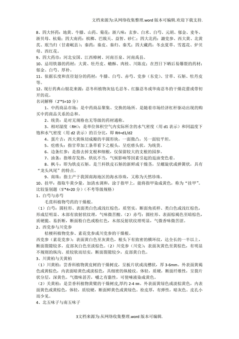 中药商品学复习要点及重点详解(李金荣版).pdf_第3页