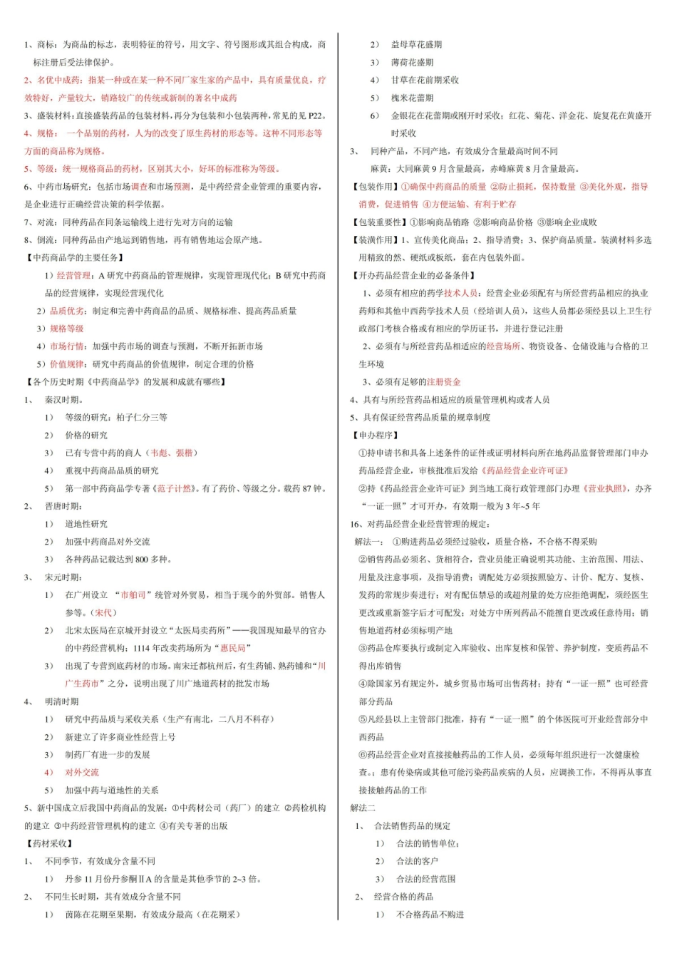 中药商品学复习知识点.pdf_第1页