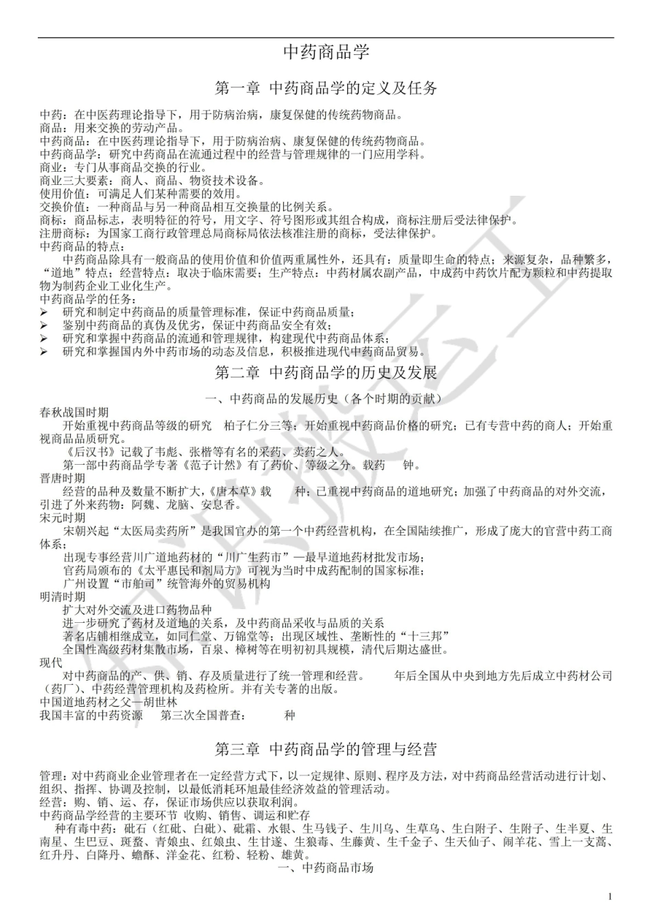 中药商品学重点整理.pdf_第1页