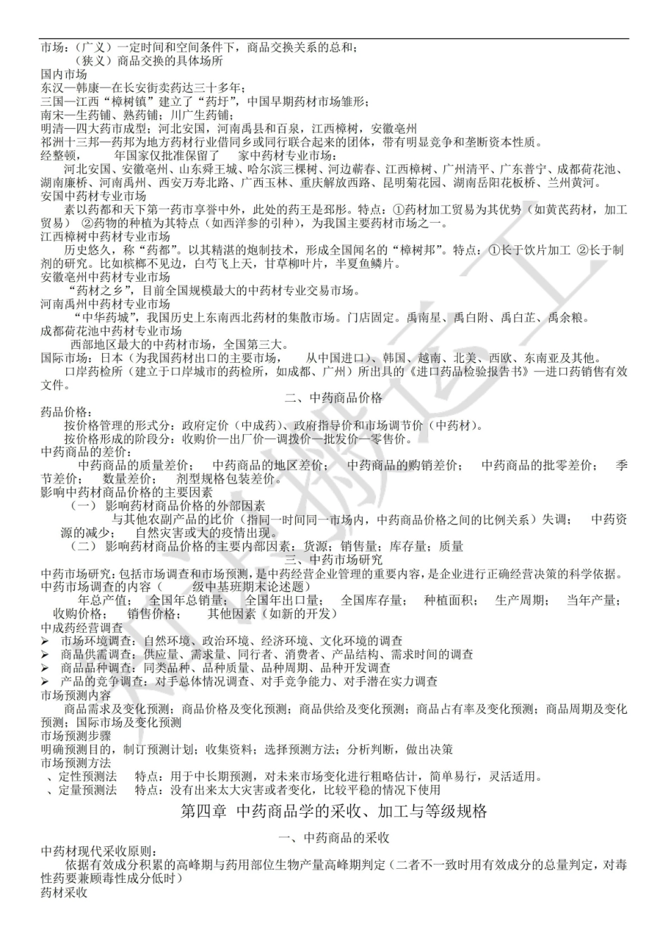 中药商品学重点整理.pdf_第2页