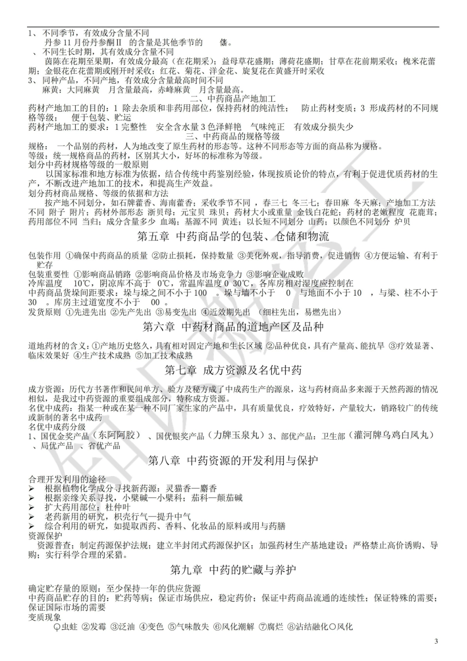 中药商品学重点整理.pdf_第3页