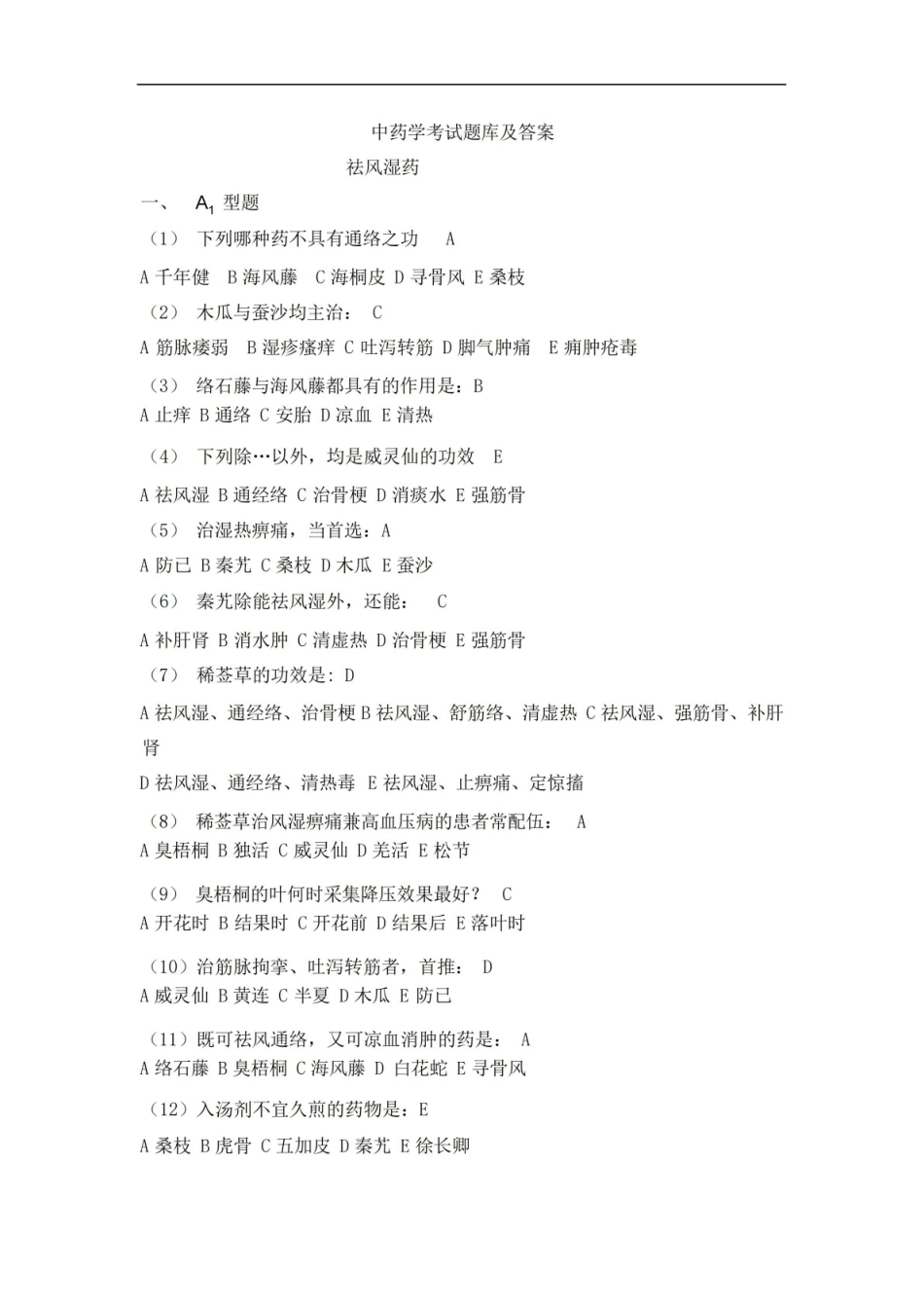 中药学考试题库及答案.pdf_第1页