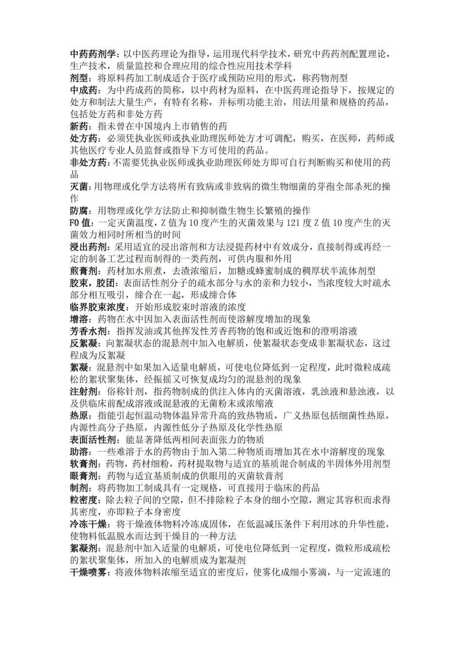 中药药剂学重点.pdf_第1页