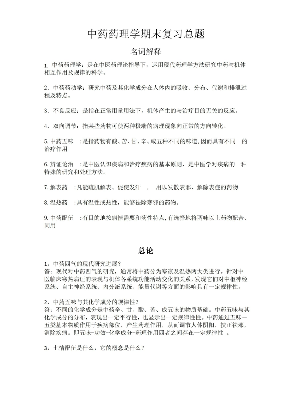 中药药理学期末总复习题.pdf_第1页